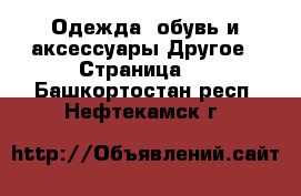 Одежда, обувь и аксессуары Другое - Страница 4 . Башкортостан респ.,Нефтекамск г.